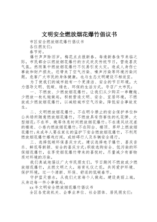 文明安全燃放烟花爆竹倡议书范文 (2)