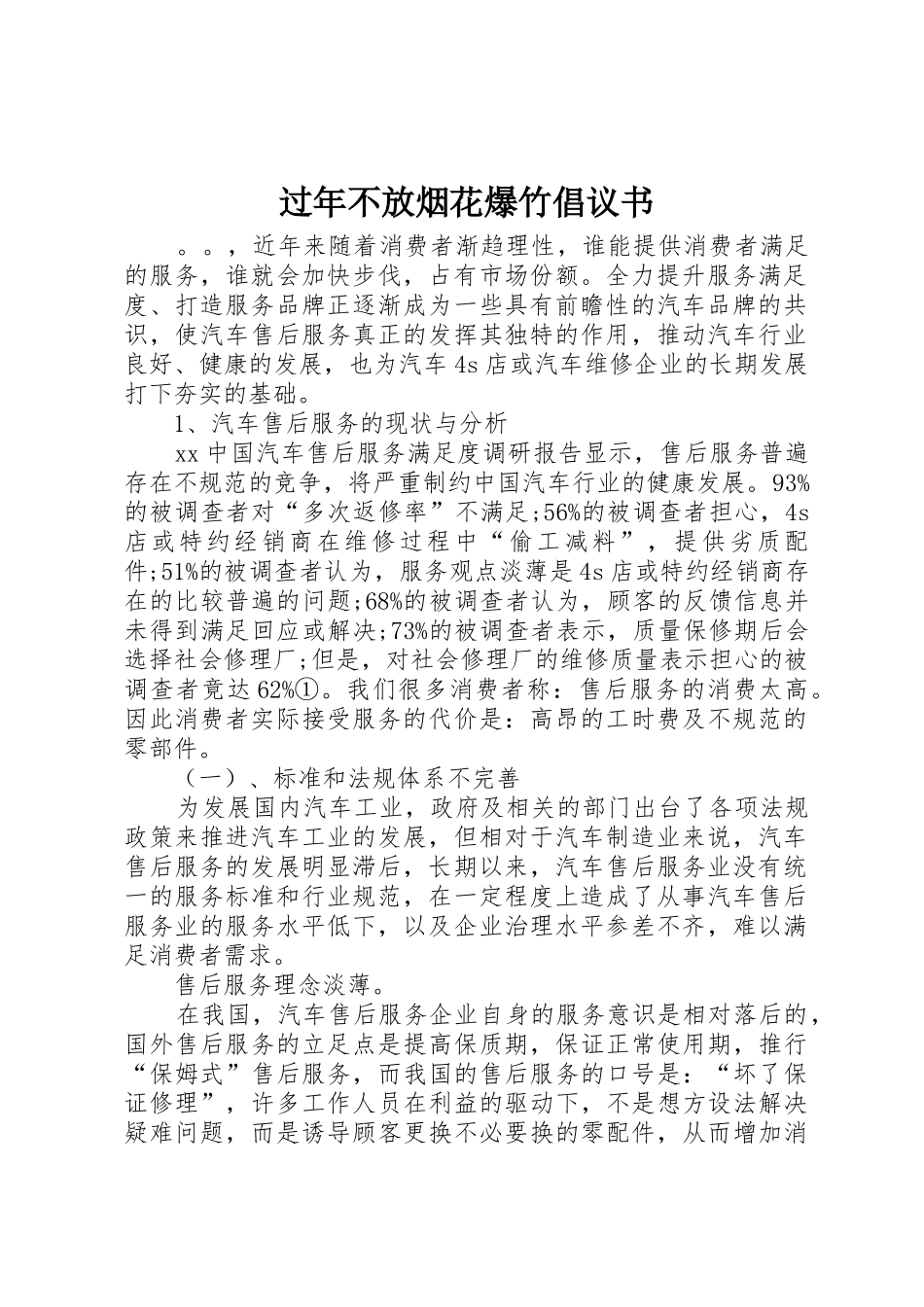 过年不放烟花爆竹倡议书范文_第1页