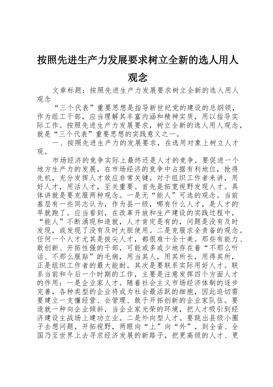 按照先进生产力发展要求树立全新的选人用人观念_第1页