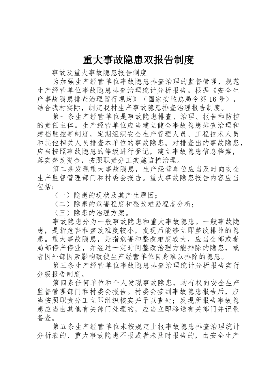 重大事故隐患双报告规章制度 _第1页