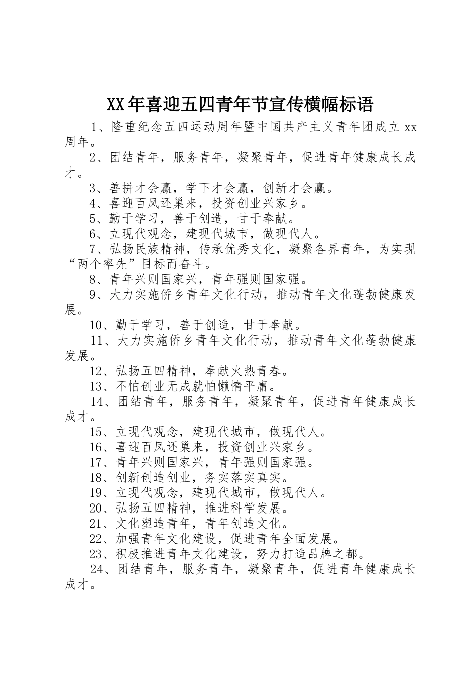 XX年喜迎五四青年节宣传横幅标语集锦_第1页