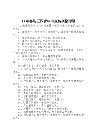 XX年喜迎五四青年节宣传横幅标语集锦