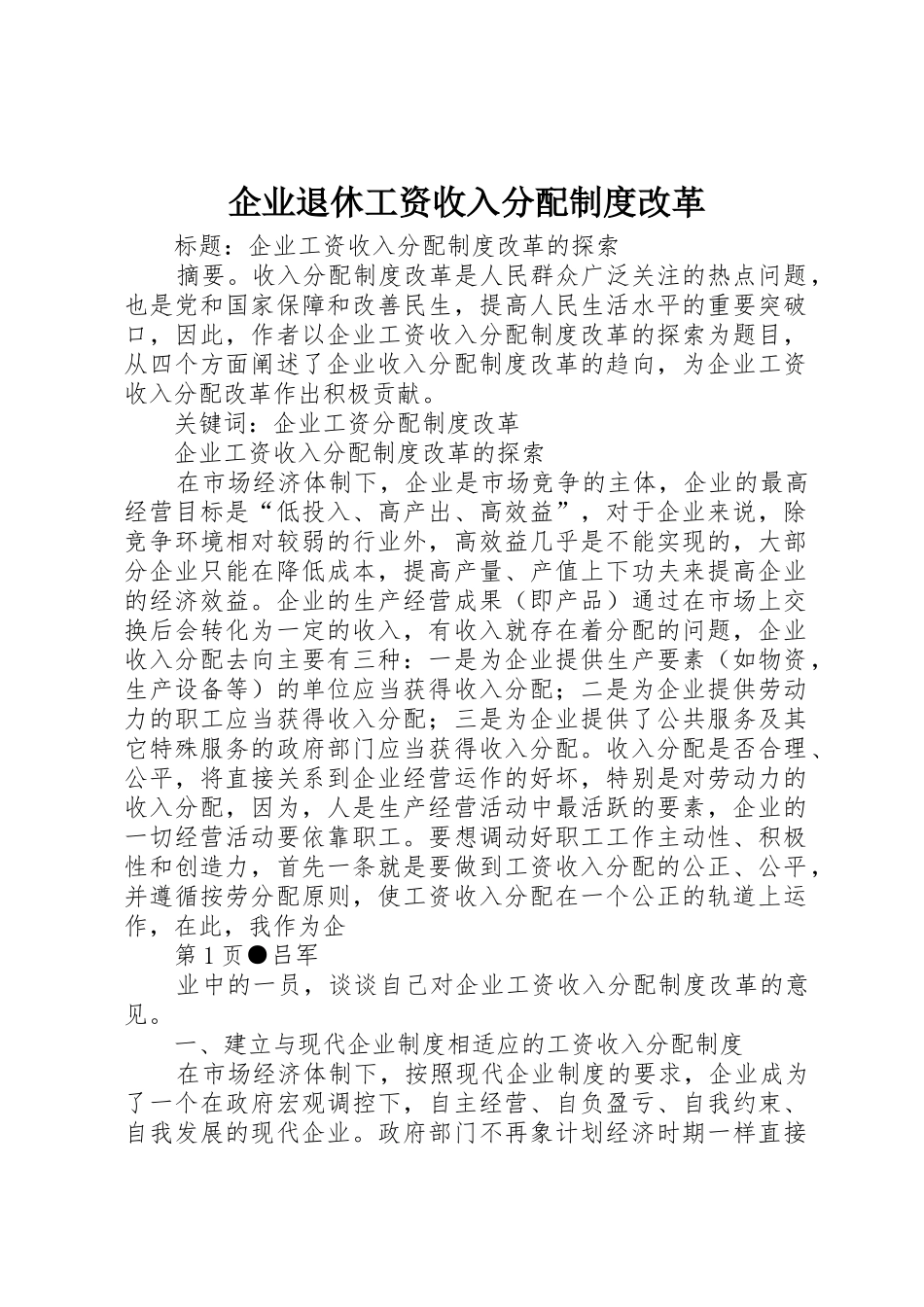 企业退休工资收入分配规章制度改革_第1页