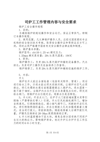 司炉工工作管理内容与安全要求_1 
