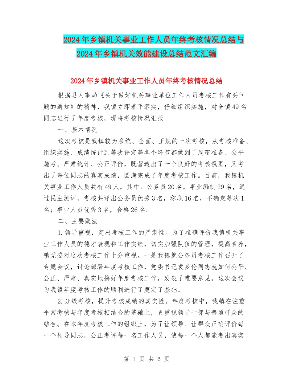 2024年乡镇机关事业工作人员年终考核情况总结与2024年乡镇机关效能建设总结范文汇编_第1页