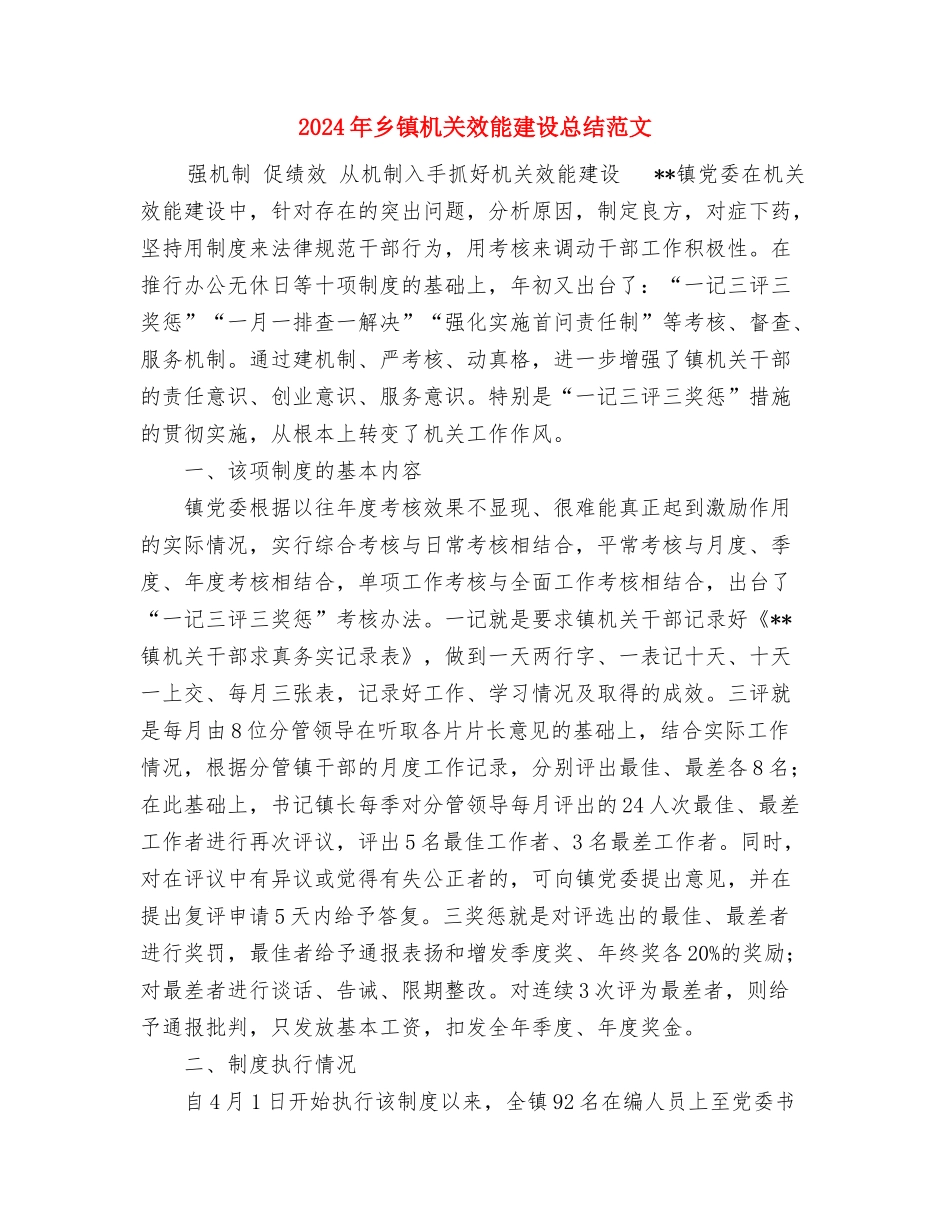 2024年乡镇机关事业工作人员年终考核情况总结与2024年乡镇机关效能建设总结范文汇编_第3页