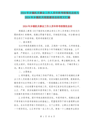 2024年乡镇机关事业工作人员年终考核情况总结与2024年乡镇机关效能建设总结范文汇编