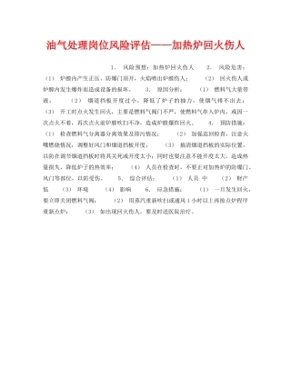 《安全教育》之油气处理岗位风险评估——加热炉回火伤人 