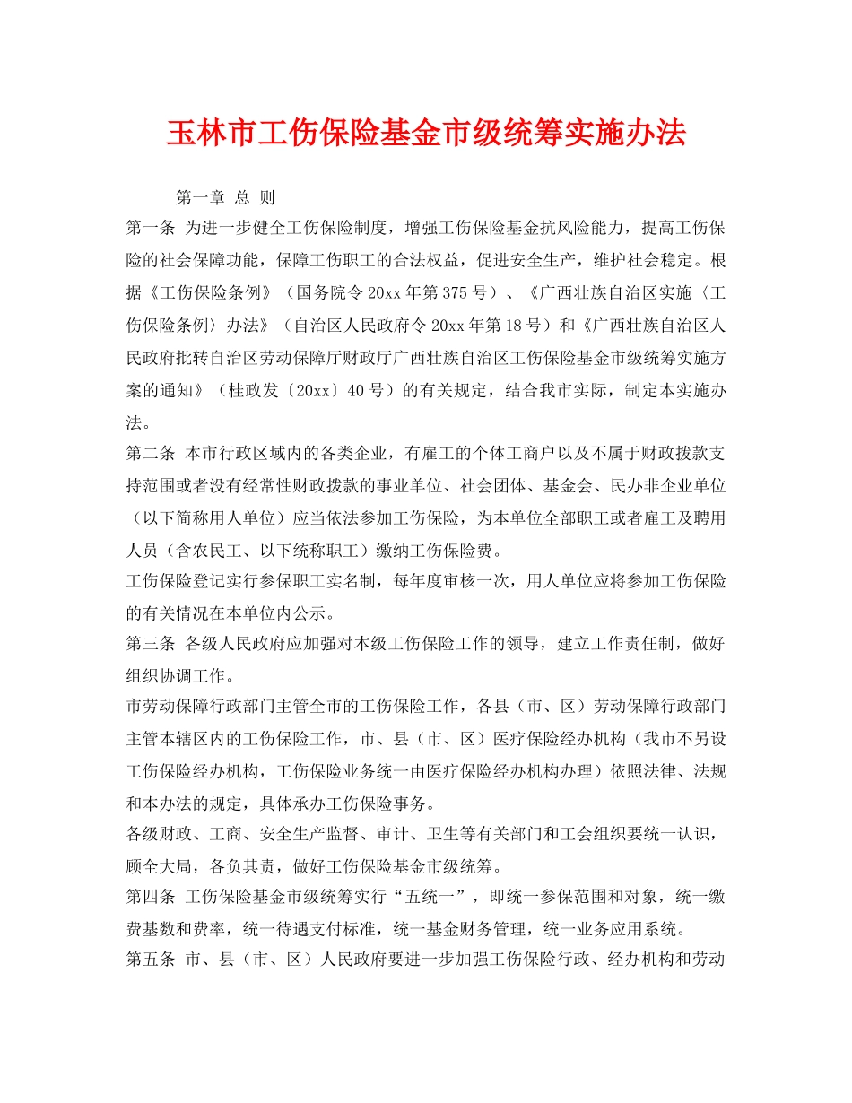 《工伤保险》之玉林市工伤保险基金市级统筹实施办法 _第1页