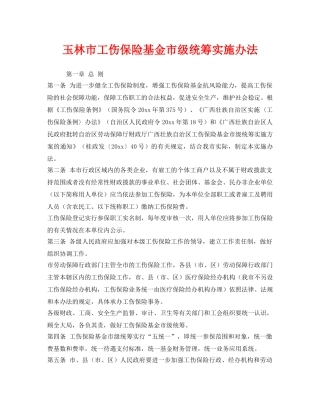《工伤保险》之玉林市工伤保险基金市级统筹实施办法 