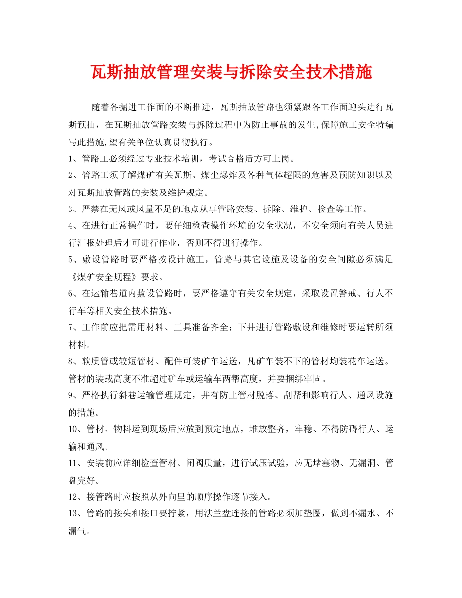 《安全技术》之瓦斯抽放管理安装与拆除安全技术措施2 _第1页