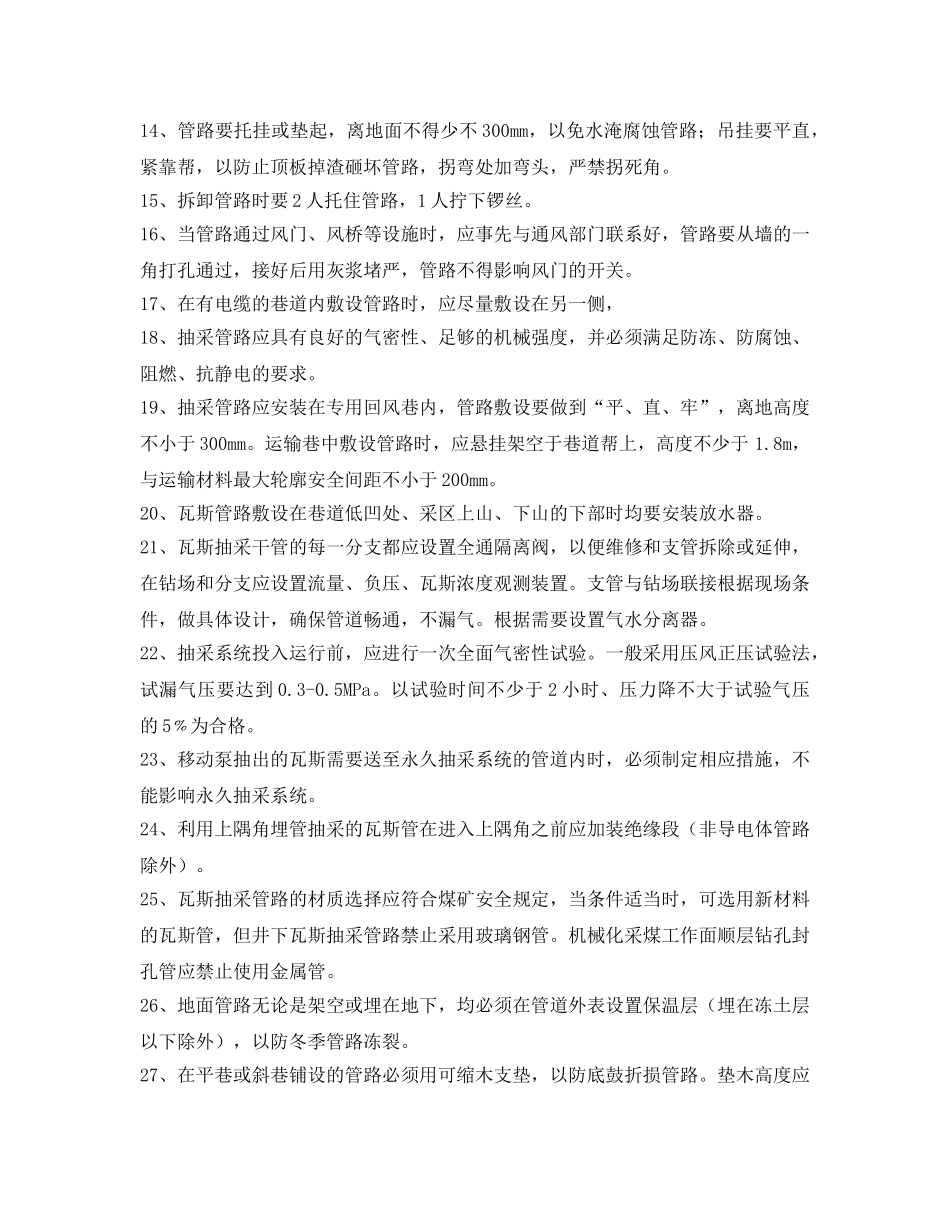《安全技术》之瓦斯抽放管理安装与拆除安全技术措施2 _第2页