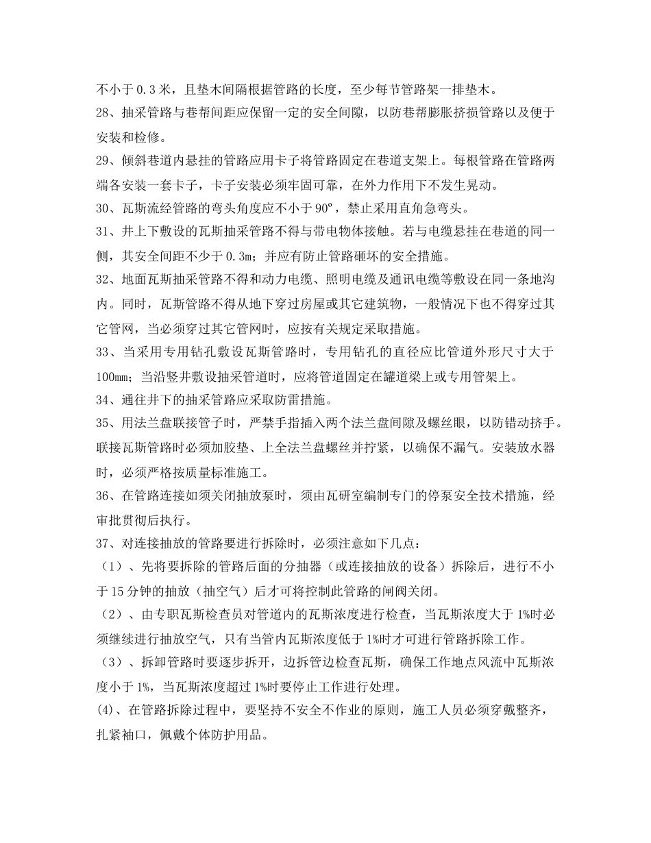 《安全技术》之瓦斯抽放管理安装与拆除安全技术措施2 _第3页