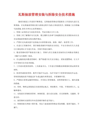 《安全技术》之瓦斯抽放管理安装与拆除安全技术措施2 