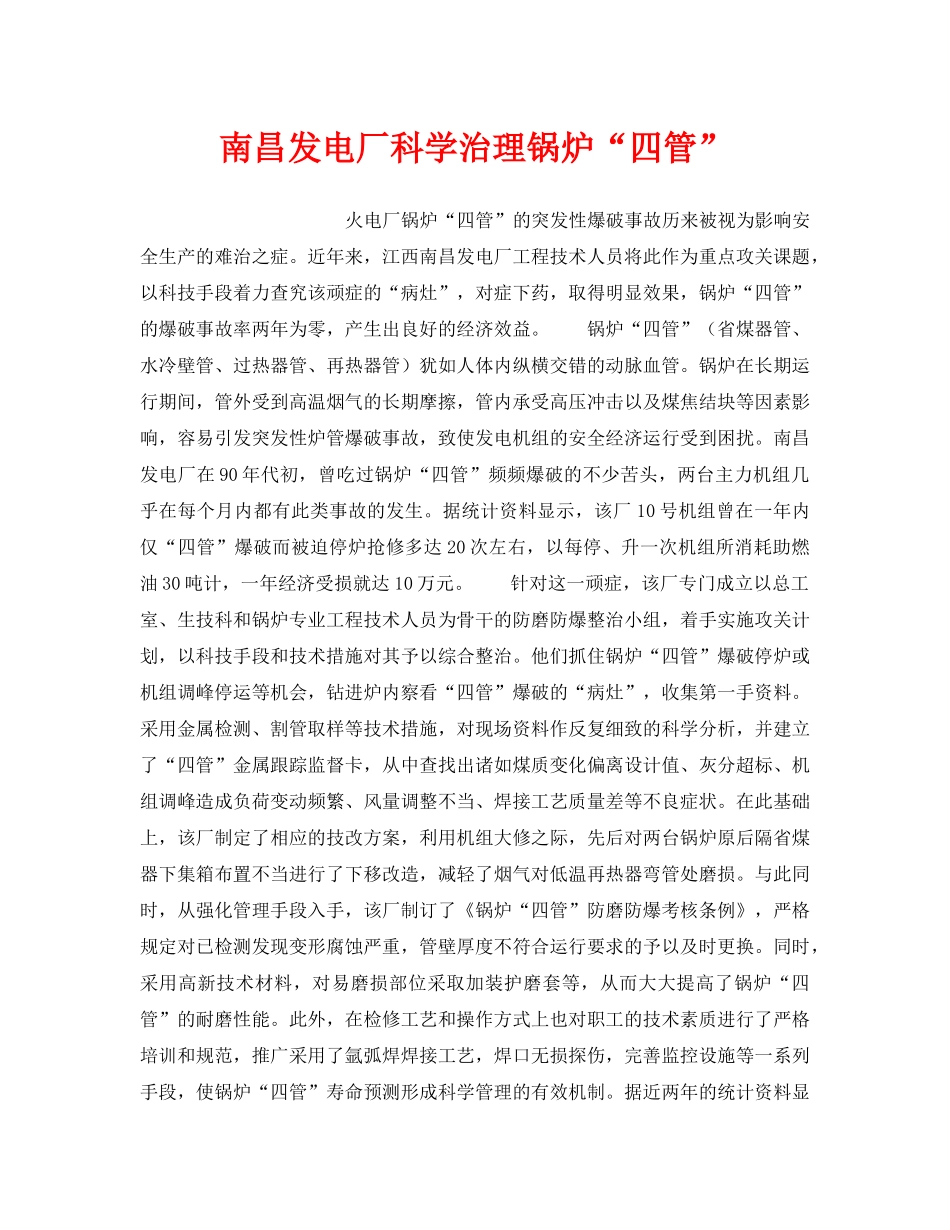 《安全技术》之南昌发电厂科学治理锅炉“四管” _第1页