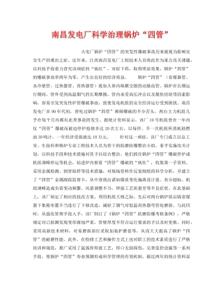 《安全技术》之南昌发电厂科学治理锅炉“四管” 
