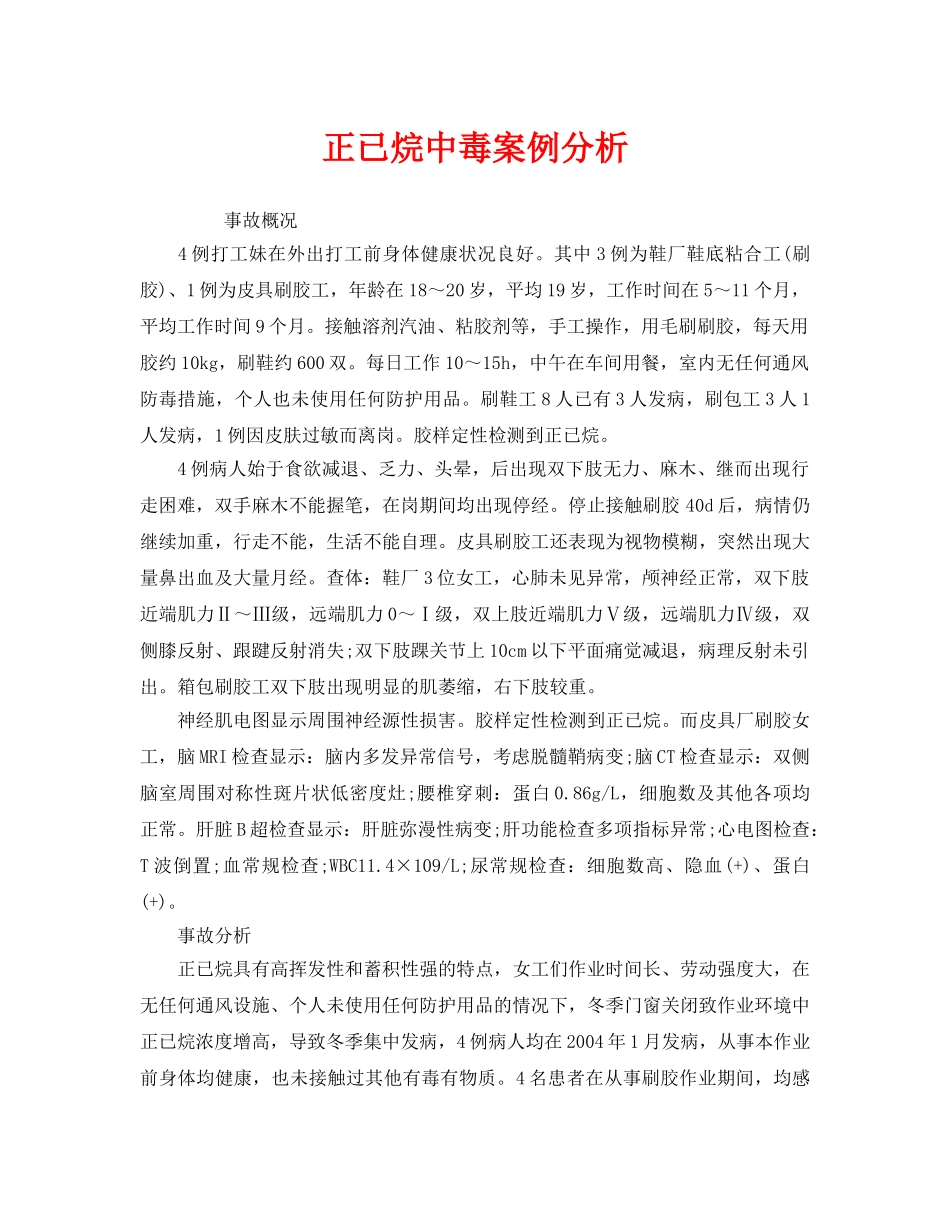 《安全管理职业卫生》之正已烷中毒案例分析 _第1页