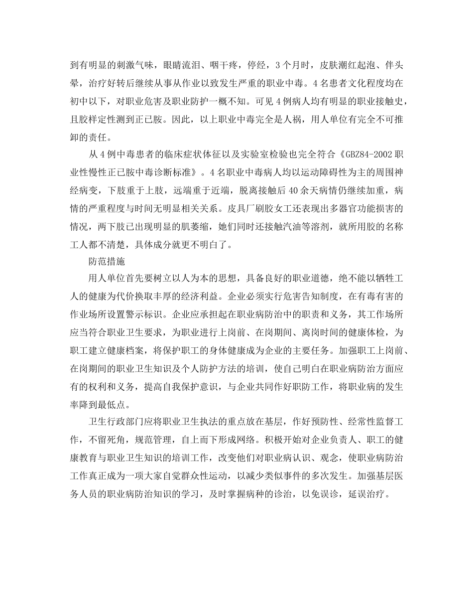 《安全管理职业卫生》之正已烷中毒案例分析 _第2页