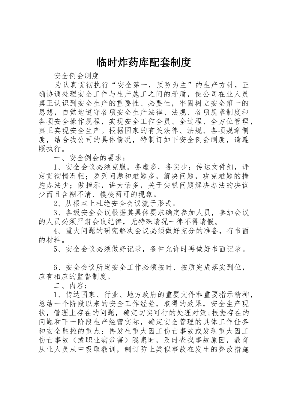 临时炸药库配套规章制度 _第1页