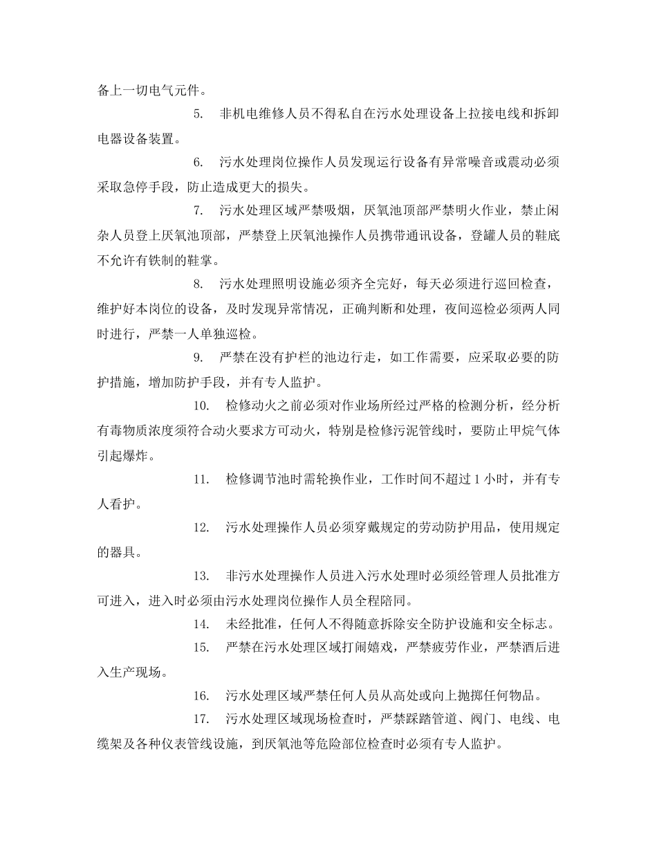 《安全管理资料》之污水处理站安全手册 _第2页