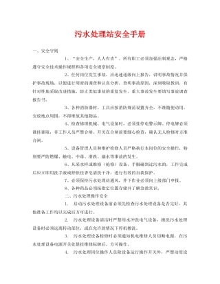 《安全管理资料》之污水处理站安全手册 