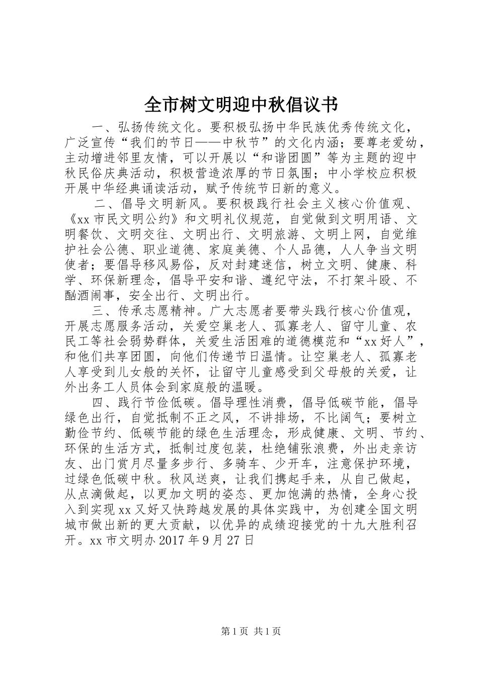 全市树文明迎中秋倡议书范文_第1页