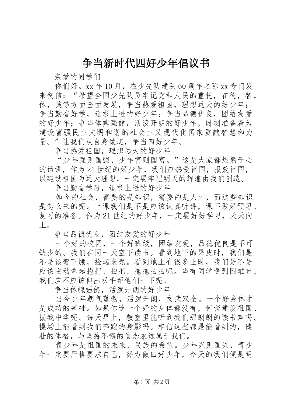 争当新时代四好少年倡议书范文_第1页