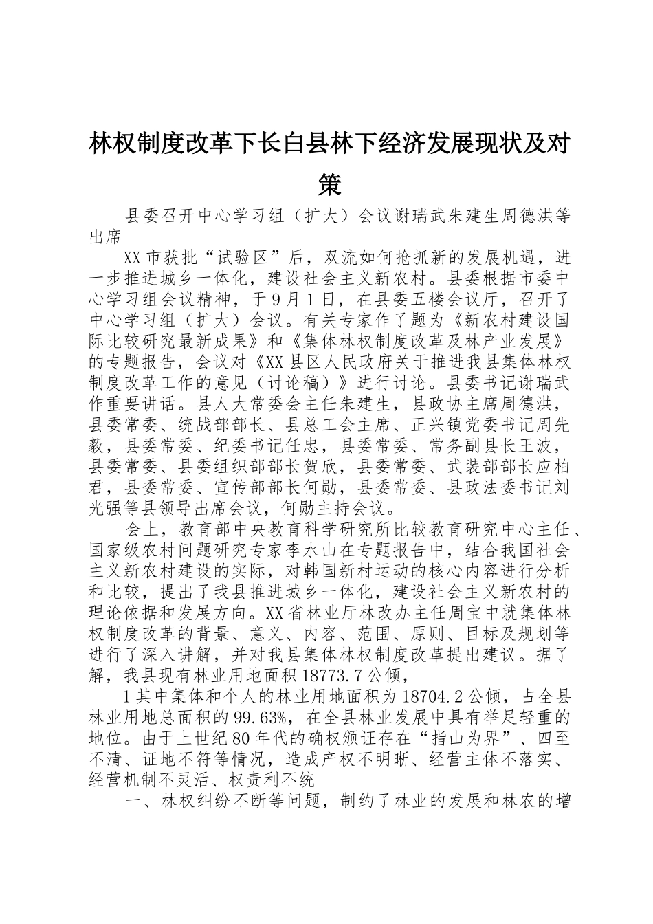 林权规章制度改革下长白县林下经济发展现状及对策 _第1页