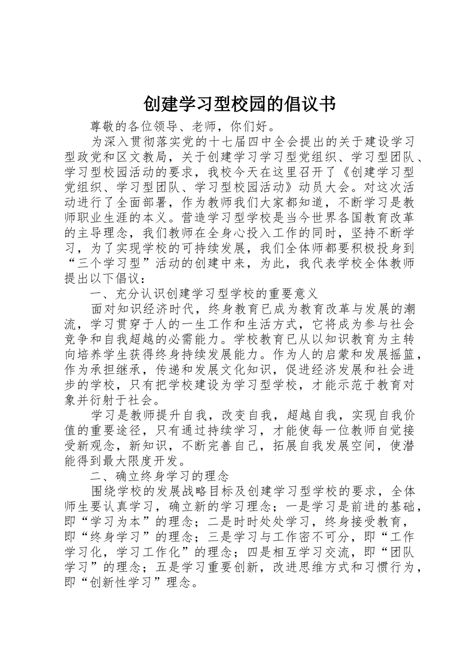 创建学习型校园的倡议书范文 (2)_第1页