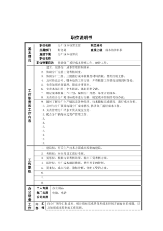 某公司职位说明书范本