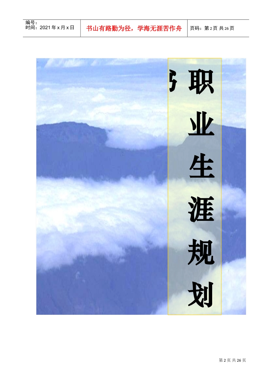 某某学院职业生涯规划书_第2页