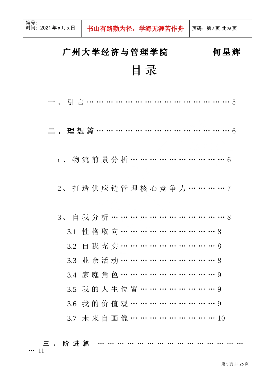 某某学院职业生涯规划书_第3页