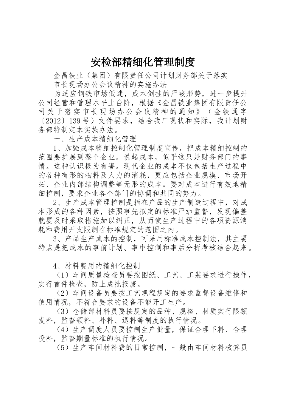 安检部精细化规章制度管理_第1页