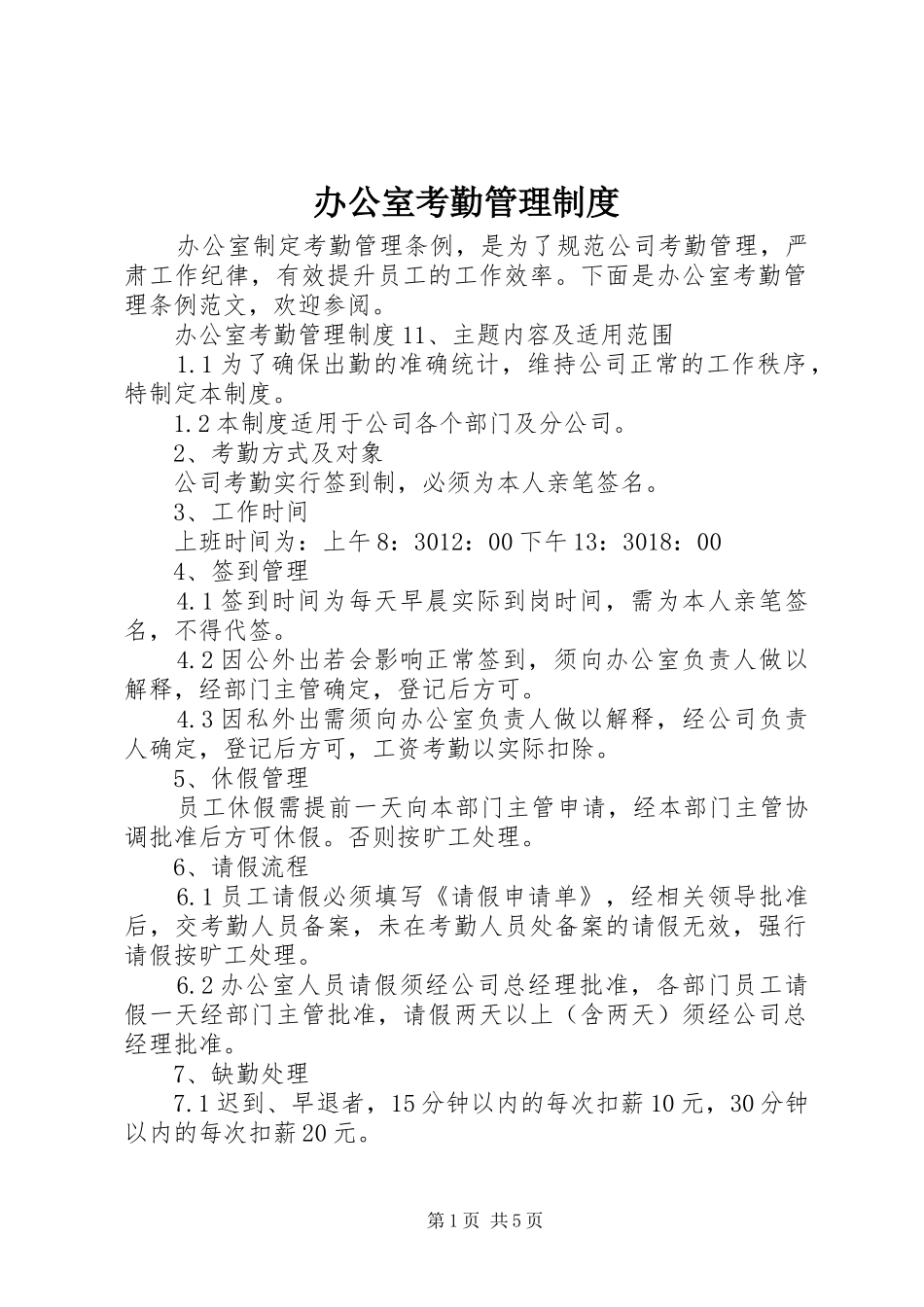 办公室考勤管理规章制度  (2)_第1页