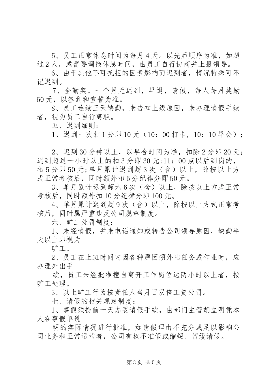 办公室考勤管理规章制度  (2)_第3页