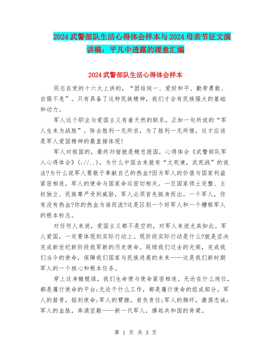 2024武警部队生活心得体会样本与2024母亲节征文演讲稿：平凡中透露的暖意汇编_第1页