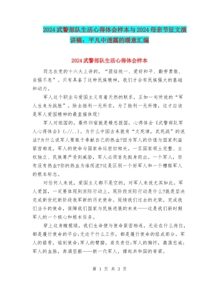 2024武警部队生活心得体会样本与2024母亲节征文演讲稿：平凡中透露的暖意汇编