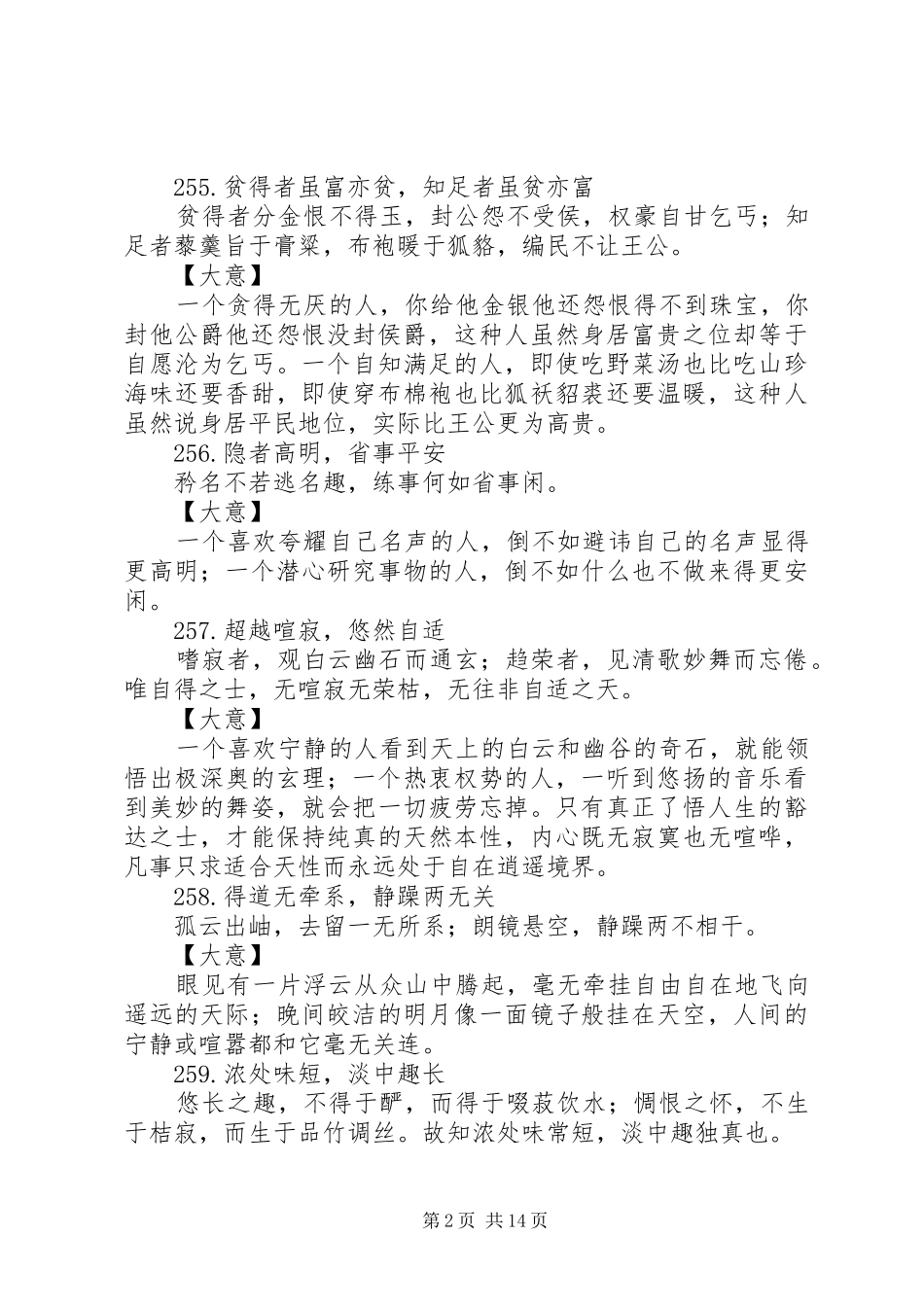 菜根谭宣传标语集锦（含义）_第2页