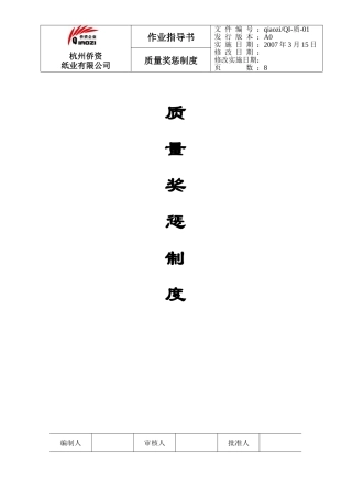 质量奖惩制度B0版