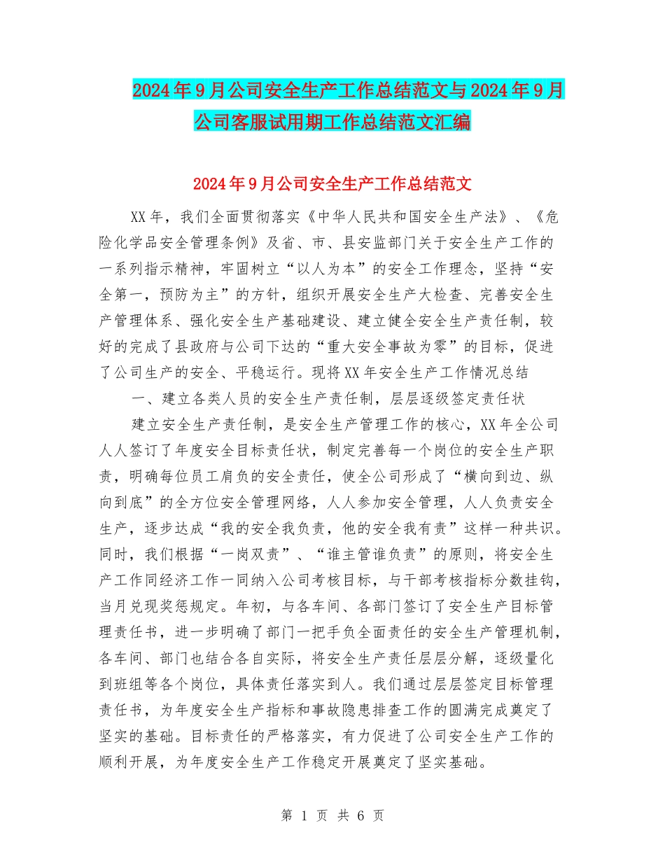 2024年9月公司安全生产工作总结范文与2024年9月公司客服试用期工作总结范文汇编_第1页