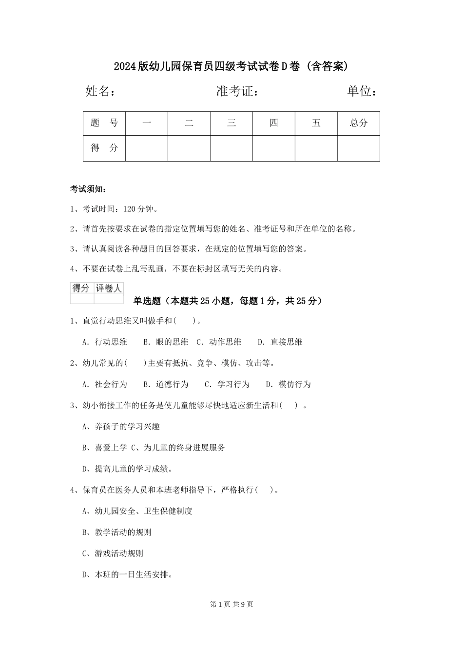 2024版幼儿园保育员四级考试试卷D卷-(含答案)_第1页