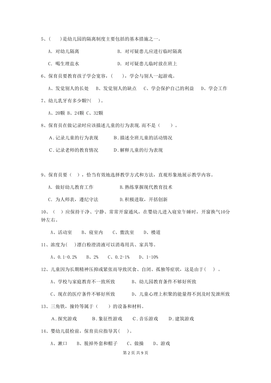 2024版幼儿园保育员四级考试试卷D卷-(含答案)_第2页