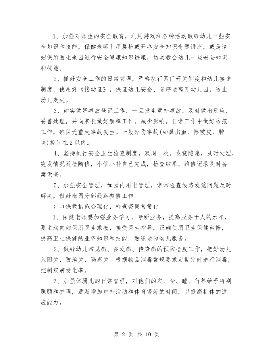 2024年幼儿园后勤保育计划与2024年幼儿园后勤安全管理工作总结范文汇编_第2页