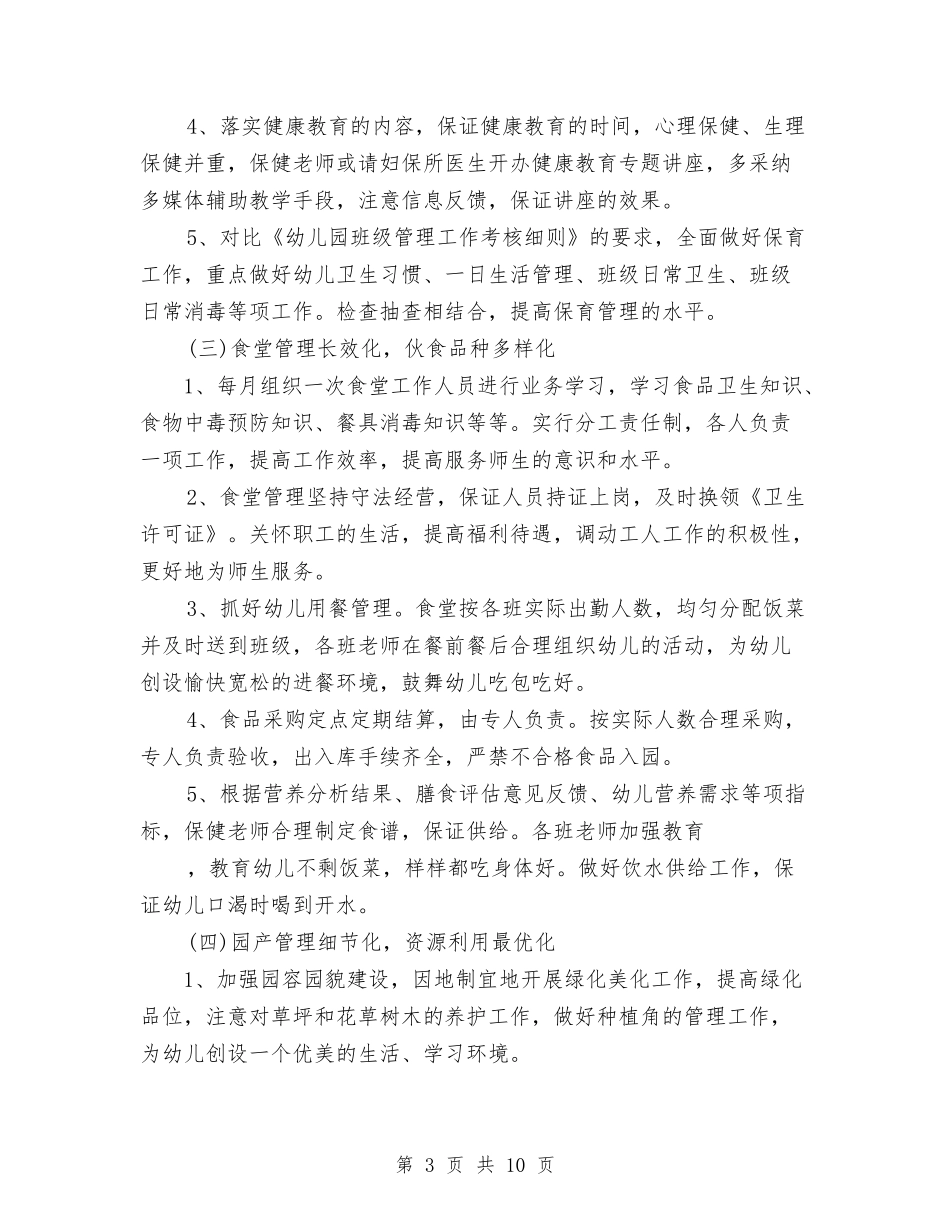2024年幼儿园后勤保育计划与2024年幼儿园后勤安全管理工作总结范文汇编_第3页