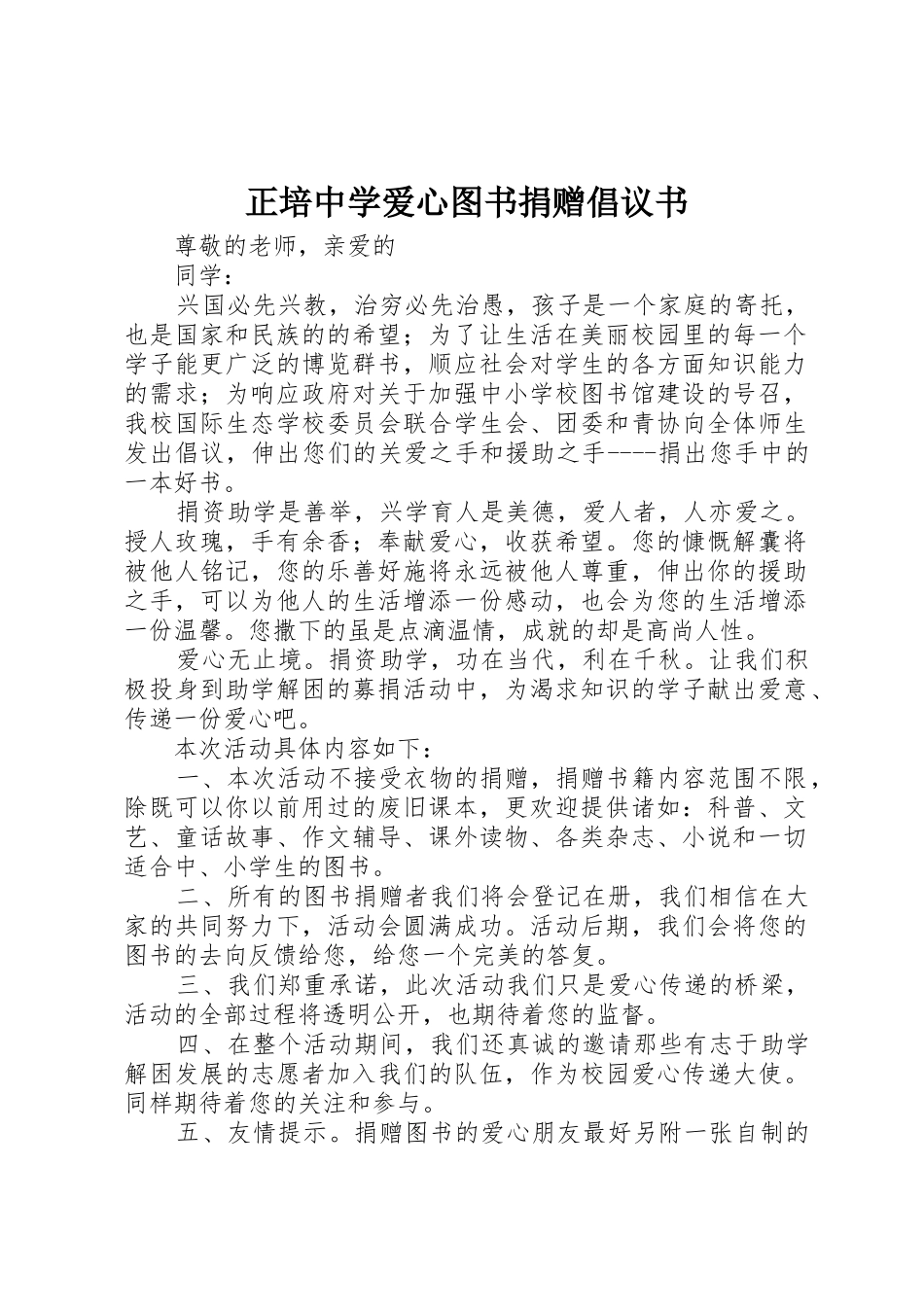 正培中学爱心图书捐赠倡议书范文_第1页