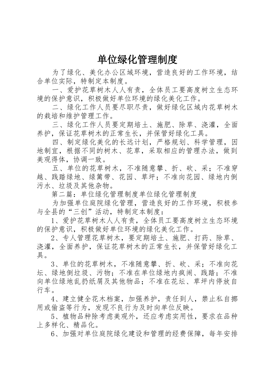 单位绿化管理规章制度细则_第1页