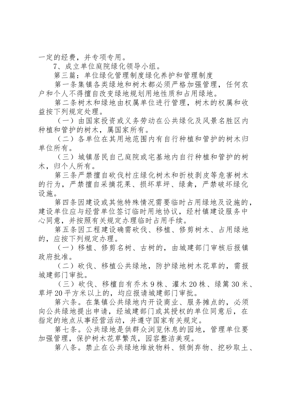 单位绿化管理规章制度细则_第2页