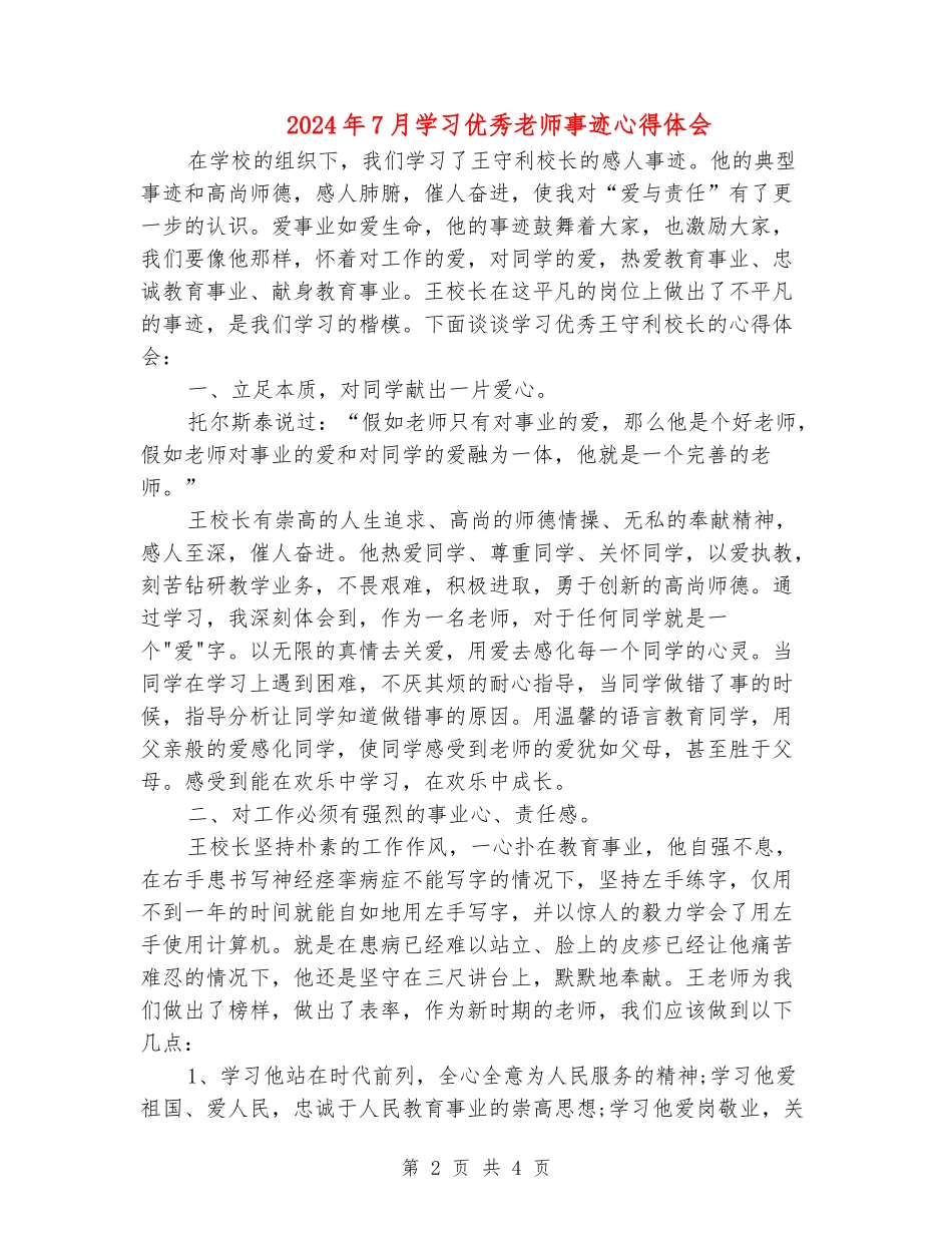 2024年7月学习优秀教师事迹心得体会_第2页