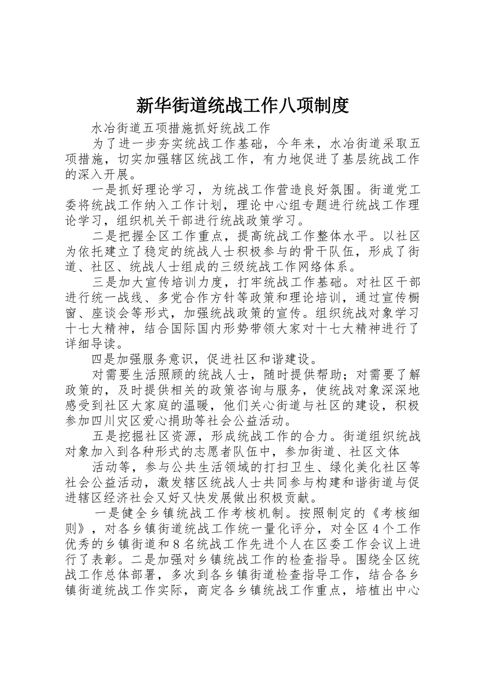 新华街道统战工作八项规章制度细则_第1页