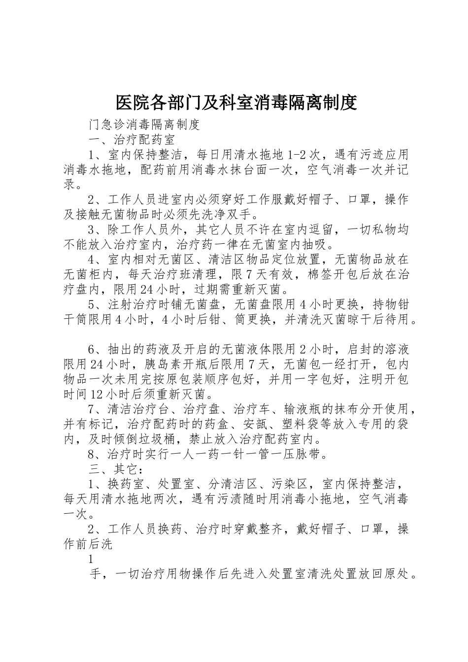 医院各部门及科室消毒隔离规章制度  (2)_第1页